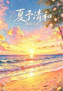 夏予清和 封面