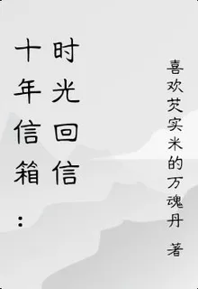 十年信箱：時光回信 封面