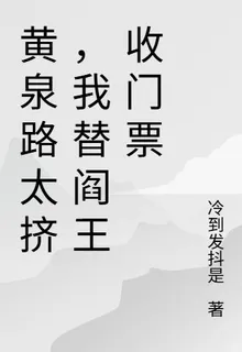 黃泉路太擠，我替閻王收門票 封面