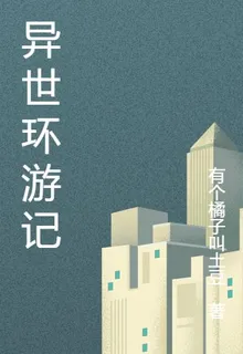 異世環遊記 封面