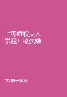 七零嬌軟美人覺醒！撩瘋糙漢 封面