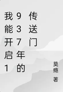 我能開啓1937年的傳送門 封面