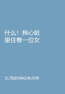 什麼！我心臟裏住着一位女神？ 封面