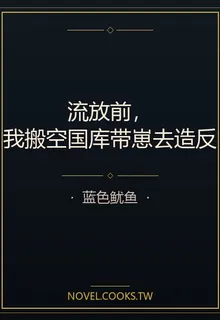 流放前，我搬空國庫帶崽去造反 封面