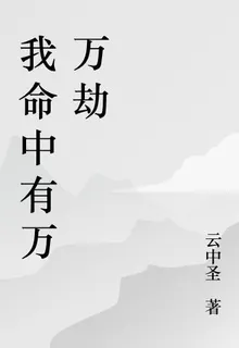 我命中有萬萬劫 封面