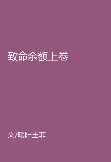 致命餘額上卷 封面