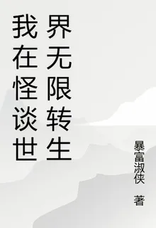 我在怪談世界無限轉生 封面