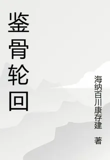 鑑骨輪迴 封面