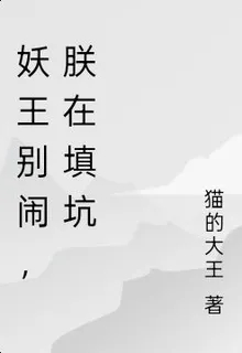 妖王別鬧，朕在填坑 封面