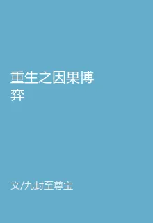 重生之因果博弈 封面