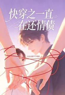 快穿之一直在還情債 封面