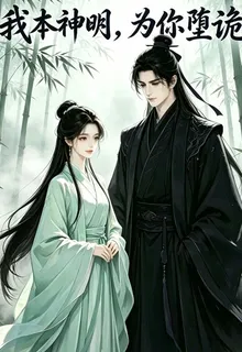 我本神明，爲你墮詭 封面