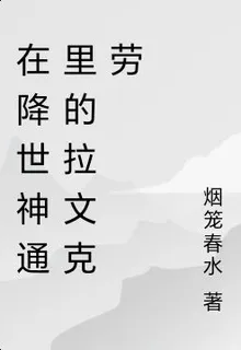 在降世神通裏的拉文克勞 封面