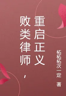 敗類律師，重啓正義 封面