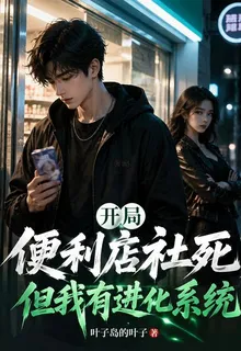 開局便利店社死，但我有進化系統 封面
