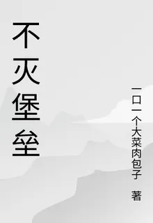 不滅堡壘之零號宿主 封面