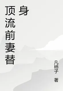 頂流前妻替身 封面