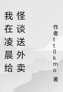 我在凌晨給怪談送外賣 封面