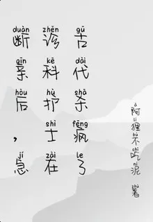 斷親後，急診科護士在古代殺瘋了 封面