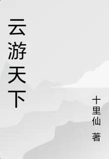 雲遊天下 封面