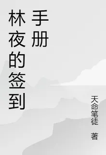 林夜的簽到手冊 封面