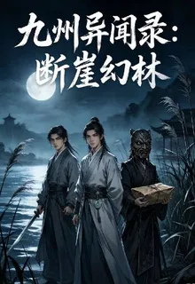 九州異聞錄之斷崖幻林 封面