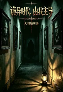 詭異時代，由我主導 封面