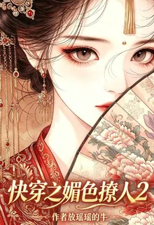快穿之媚色撩人2 封面