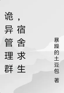 詭異管理羣，宿舍求生 封面