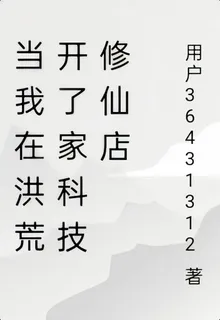 當我在洪荒開了家科技修仙店 封面