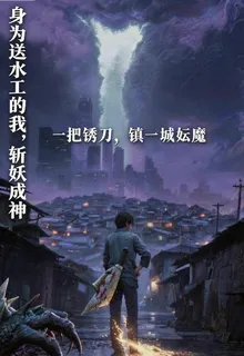 送水工的我，斬妖成神 封面