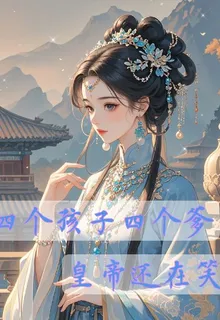 四個孩子四個爹，皇帝還在笑 封面