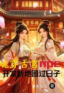 魂穿古言npc開發新地圖過日子 封面