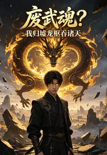 廢武魂？我歸墟龍樞吞諸天 封面