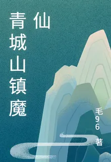 青城山鎮魔仙 封面
