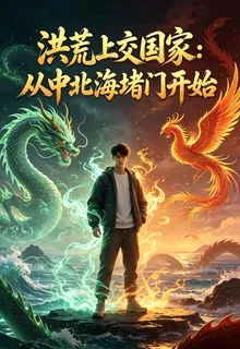 洪荒上交國家：從堵門開始 封面
