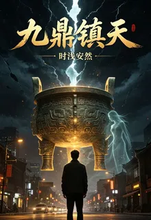 九鼎鎮虛錄 封面