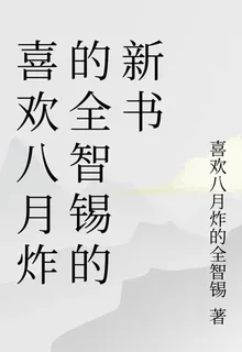 喜歡八月炸的全智錫的新書 封面