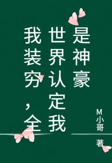 我裝窮，全世界認定我是神豪 封面