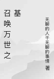 召喚萬世之基 封面