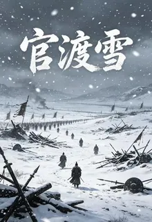官渡雪 封面