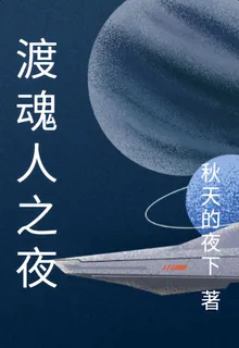 渡魂人之夜 封面
