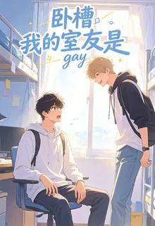臥槽我的室友是gay 封面