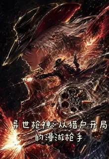 異世槍神：從獵戶開局的漫遊槍手 封面