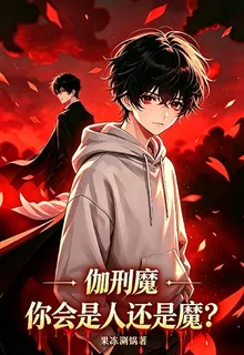 伽刑魔：你會是人還是魔？ 封面
