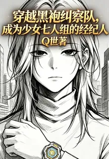 穿越黑袍成爲少女七人組經紀人 封面