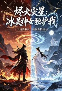燼火災星：冰靈神女獨護我 封面