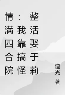 情滿四合院：我靠搞怪整活娶於莉 封面
