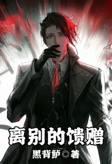 離別的饋贈 封面