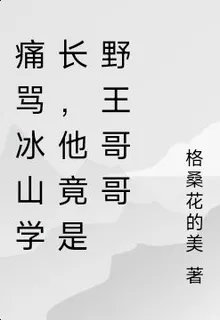 痛罵冰山學長，他竟是野王哥哥 封面